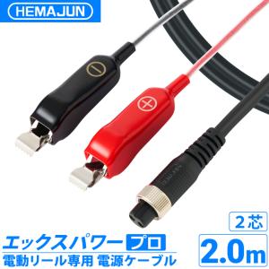 電動リール用電源コード 長さ 300cm スーパーエアー 超軽量 約165g