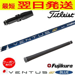 フジクラ 24 ベンタスブルー VENTUS BLUE 日本仕様 タイトリスト