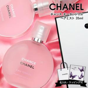 CHANEL（シャネル） ヘアオイル 正規ギフト対応無料 チャンス オー