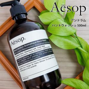 Aesop（イソップ） アンドラム(アロマティック/レスレクション) ハンド