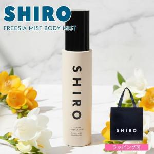 SHIRO 香水 フリージアミスト シロ 50ml レディース フレグランス siro