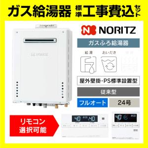 ノーリツ（NORITZ） GT-2470SAW-1 BL ガス給湯器 オート 24号 壁掛型