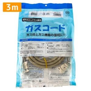 ガスコード 5m 都市ガス プロパン兼用 多重シール ガスホース ガス