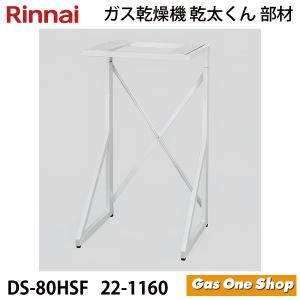 リンナイ（Rinnai） 乾燥機用 専用台(中) DS-80MSF (22-1225) 3Kg、5Kg
