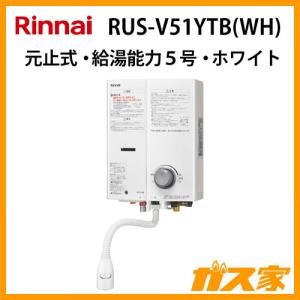 リンナイ（Rinnai） RUS-V53YTB(WH) 小型湯沸かし器(ガス瞬間湯沸器