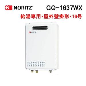 ノーリツ（NORITZ） GQ-2039WS-1 ガス給湯器 20号 給湯専用