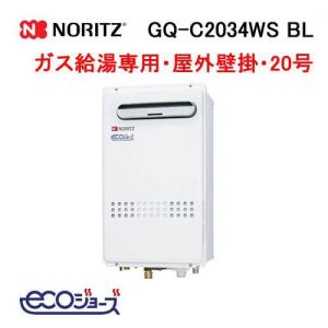 GQ-C2434WS ノーリツ Noritz ガス給湯器 24号 エコジョーズ 給湯専用