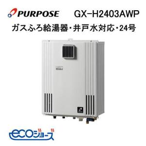 GN-H2401ZR パーパス PURPOSE エコジョーズ ガスふろ給湯器 24号 GN