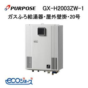 GX-H2403AW パーパス PURPOSE エコジョーズ ガスふろ給湯器 24号 GX