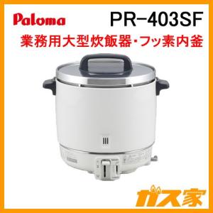 パロマ（Paloma） PR-10DSS 業務用ガス炊飯器 3.6-10.0L(20-55合) 固定