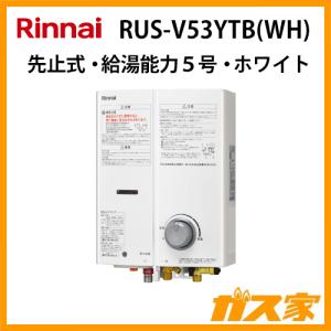 リンナイ（Rinnai） RUS-V51YTB(WH) 小型湯沸かし器(ガス瞬間湯沸器