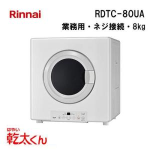 リンナイ（Rinnai） RDT-93 ガス衣類乾燥機 乾太くん 9kg デラックス