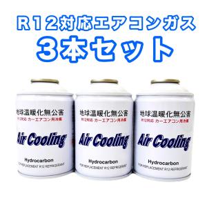R12対応 ノンフロンエアコンガス エアクーリング Air Cooling 旧車バス