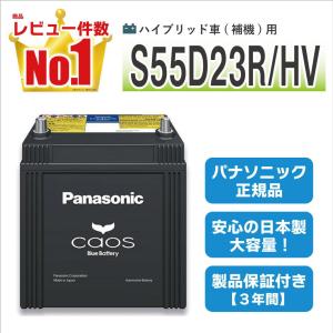 カオス S55D23R/H2 【新品カーバッテリー】 パナソニック正規品 製品