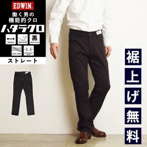 EDWIN（エドウィン） 大きいサイズ ハタラクロ メンズ ストレート 黒