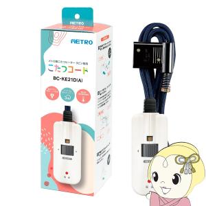 メトロ電気工業 METRO メトロ製 こたつコード 3ピン専用タイプ 電源