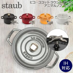 Staub（ストウブ） 正規品 ピコ・ココット ラウンド 20cm 40510-264