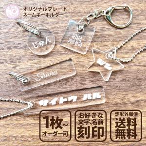 お名前 キーホルダー S/Mサイズ オリジナル オーダー 名入れ 文字入れ