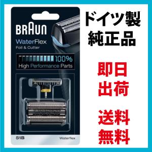 BRAUN Series 5 ブラウン 替刃 51B (送料無料 即日出荷 保証付
