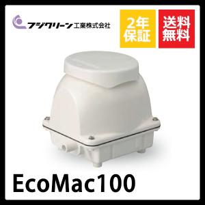 フジクリーン EcoMac100 浄化槽 ブロワー ブロアー 浄化槽ブロア