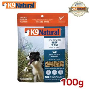 K9ナチュラル フリーズドライ ビーフ500g（100％ナチュラル 生食