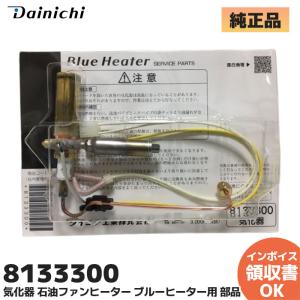 ダイニチ（Dainichi） 新品 ダイニチ工業 8215300 気化器 石油ファン