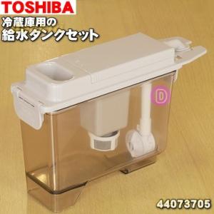 TOSHIBA（東芝） 44073704 冷蔵庫 用の 製氷用 給水タンクセット