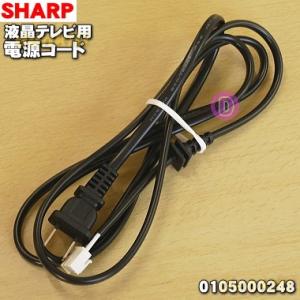 SHARP（シャープ） 0105000248 液晶テレビ アクオス AQUOS 用の 純正