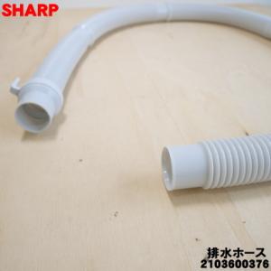 SHARP（シャープ） 2103600545 洗濯機 用の 排水ホース ☆ 本体から