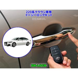 210系クラウン／クラウンアスリート専用イージーロックキット【DK-LOCK