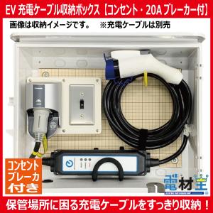 EV PHEV 充電ケーブル 収納ボックス コンセント ブレーカー付 D