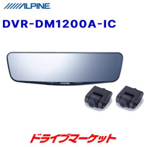 ALPINE（アルパイン） DVR-DM1200A-OC 12型ドライブレコーダー搭載