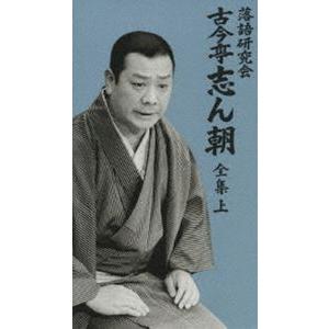 落語研究会 古今亭志ん朝 全集 下DVD8枚組 : 朗読社Yahoo!店 - 通販