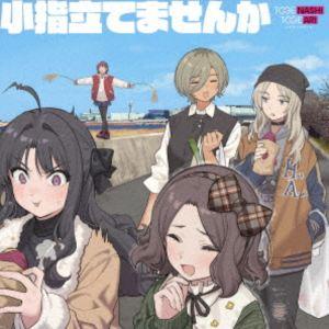 トゲナシトゲアリ / 小指立てませんか [CD] : ぐるぐる王国DS ヤフー店