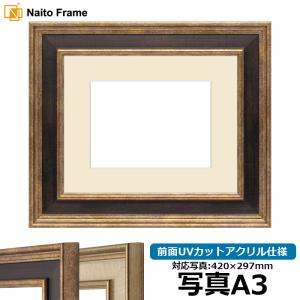 額縁専門店ないとう 写真用額縁 130型 写真八つ切（216×165mm） 前面UV