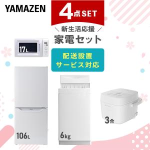 山善（YAMAZEN） 家電セット 一人暮らし 8点セット 冷蔵庫 106L 洗濯機