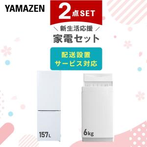 山善（YAMAZEN） 家電セット 一人暮らし 3点セット 冷蔵庫 157L 洗濯機