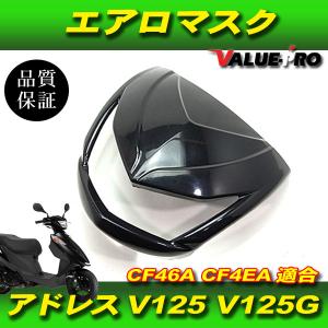 SUZUKI アドレス V125G フロント エアロ マスク 黒 V125 V125S CF46A