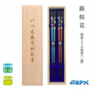 ☆夫婦箸 名入れ【銀桜花】 桐箱入り 二膳セット 食洗対応 食洗機対応