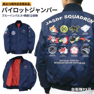 ブルーインパルス創設60周年記念 航空自衛隊PX限定「ブルゾン