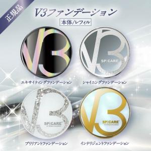SPICARE V3 V3ファンデーション 正規品 本体 詰め替え 全4種 2タイプ