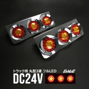 トラック用 LED 3連 テールランプ 左右セット 丸型 ロケット レッド