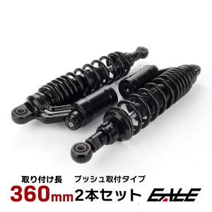 リアサスペンション 320mm リアショック ブラック ブッシュ取付 2本