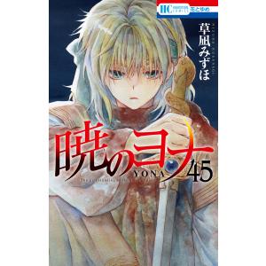 暁のヨナ 45/草凪みずほ : bookfanプレミアム - 通販 - Yahoo!ショッピング