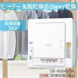 長期保証付】日立(HITACHI) DE-N50HV-W ピュアホワイト 衣類乾燥機
