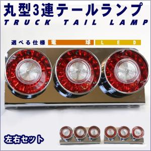 トラック用 LED 3連 テールランプ 左右セット 丸型 ロケット レッド