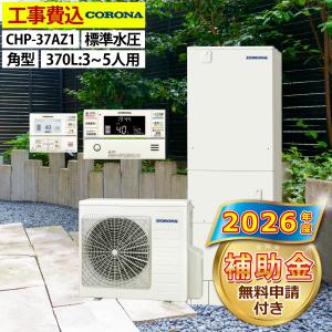 エコキュート 交換工事費込み 補助金対象機種 コロナ CHP-37NZ1 給湯