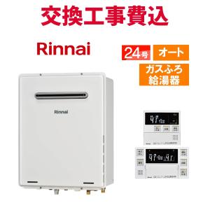 リンナイ（Rinnai） ガスふろ給湯器 RUF-E2405SAG（B） 24号据置型