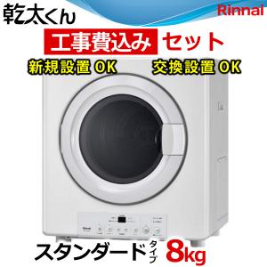 リンナイ（Rinnai） 業務用ガス衣類乾燥機 8.0kg RDTC-80A 乾太くん