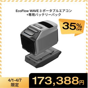 エコフロー(EcoFlow) EcoFlow WAVE 3 ポータブルエアコン+純正専用